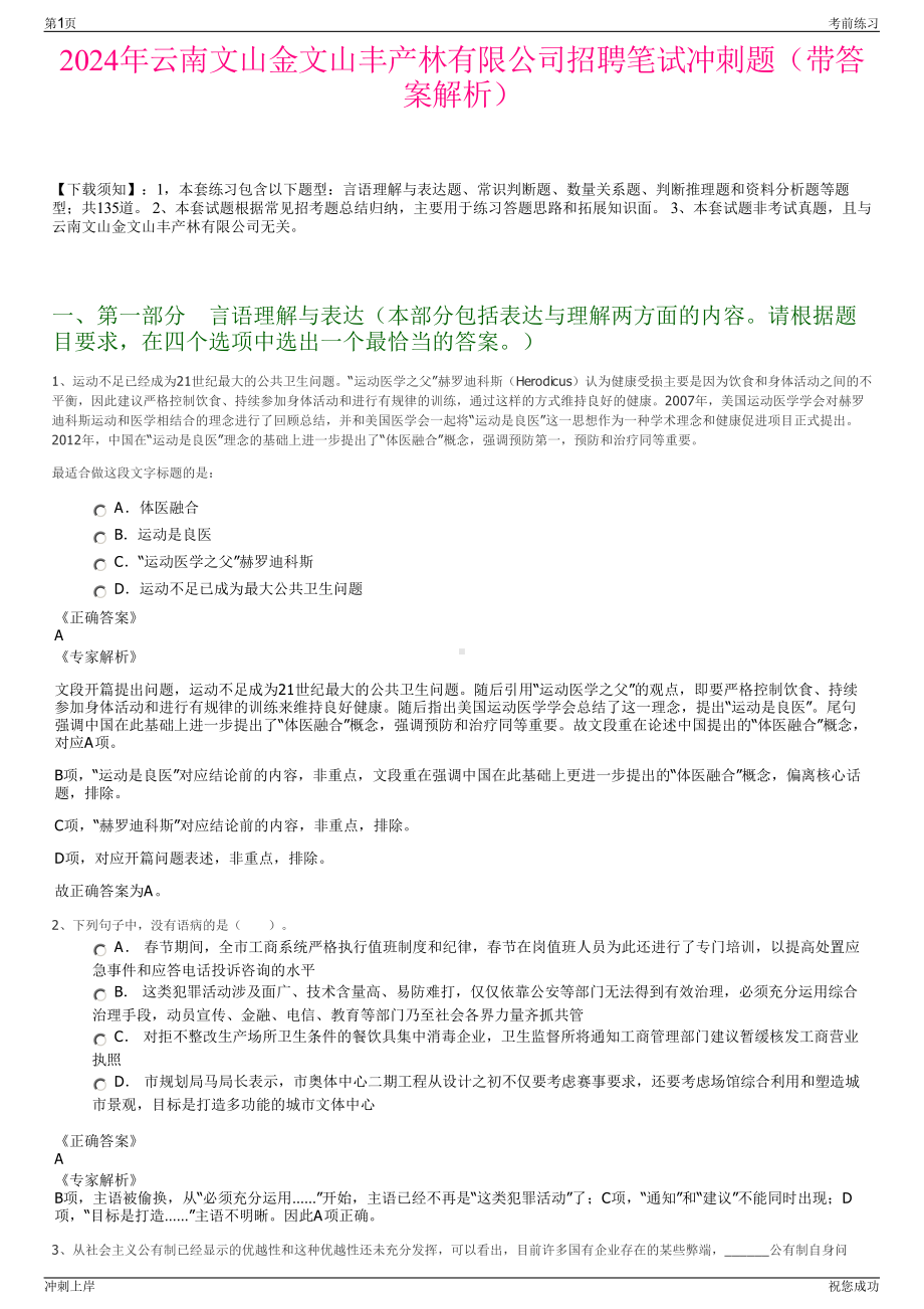 2024年云南文山金文山丰产林有限公司招聘笔试冲刺题（带答案解析）.pdf_第1页