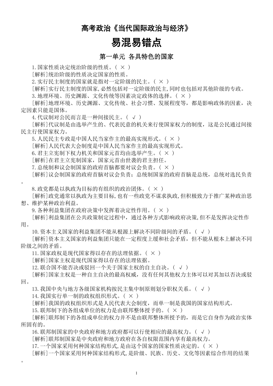 高中政治部编版选择性必修一《当代国际政治与经济》易混易错点归纳（分单元编排）.doc_第1页