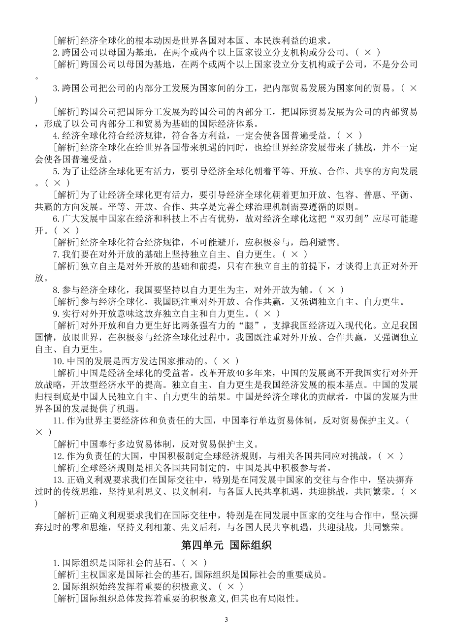 高中政治部编版选择性必修一《当代国际政治与经济》易混易错点归纳（分单元编排）.doc_第3页