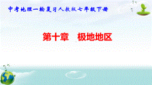 中考地理一轮复习人教版七年级下册第十章 极地地区 课件66张.pptx