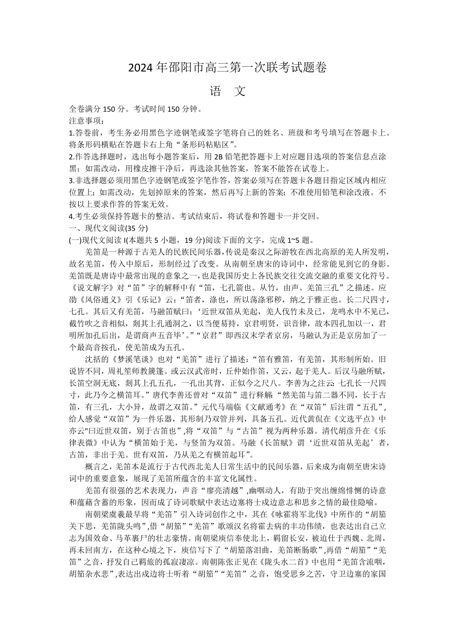 2024届湖南省邵阳市高三第一次联考（邵阳一模）语文.docx_第1页