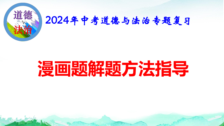 2024年中考道德与法治专题复习：漫画题解题方法指导 课件27张.pptx_第1页