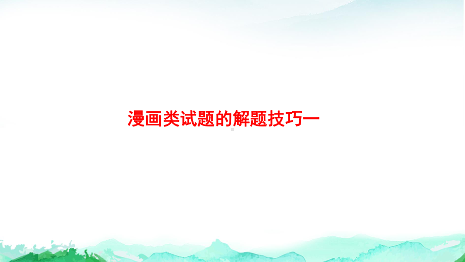 2024年中考道德与法治专题复习：漫画题解题方法指导 课件27张.pptx_第2页