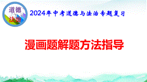 2024年中考道德与法治专题复习：漫画题解题方法指导 课件27张.pptx