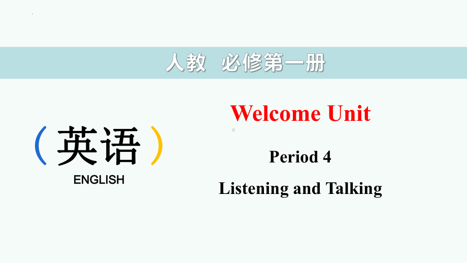 Welcome Unit Period 4 Listening and Talking（ppt课件） -2023新人教版（2019）《高中英语》必修第一册.pptx_第1页