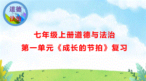 七年级上册道德与法治第一单元《成长的节拍》复习课件26张.pptx