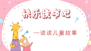 快乐读书吧（教学课件） 统编版语文二年级下册.pptx