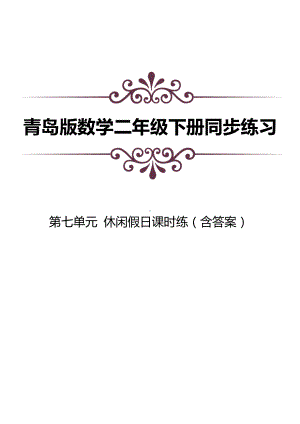 青岛版数学二下第七单元同步练习及答案：休闲假日课时练习练.docx