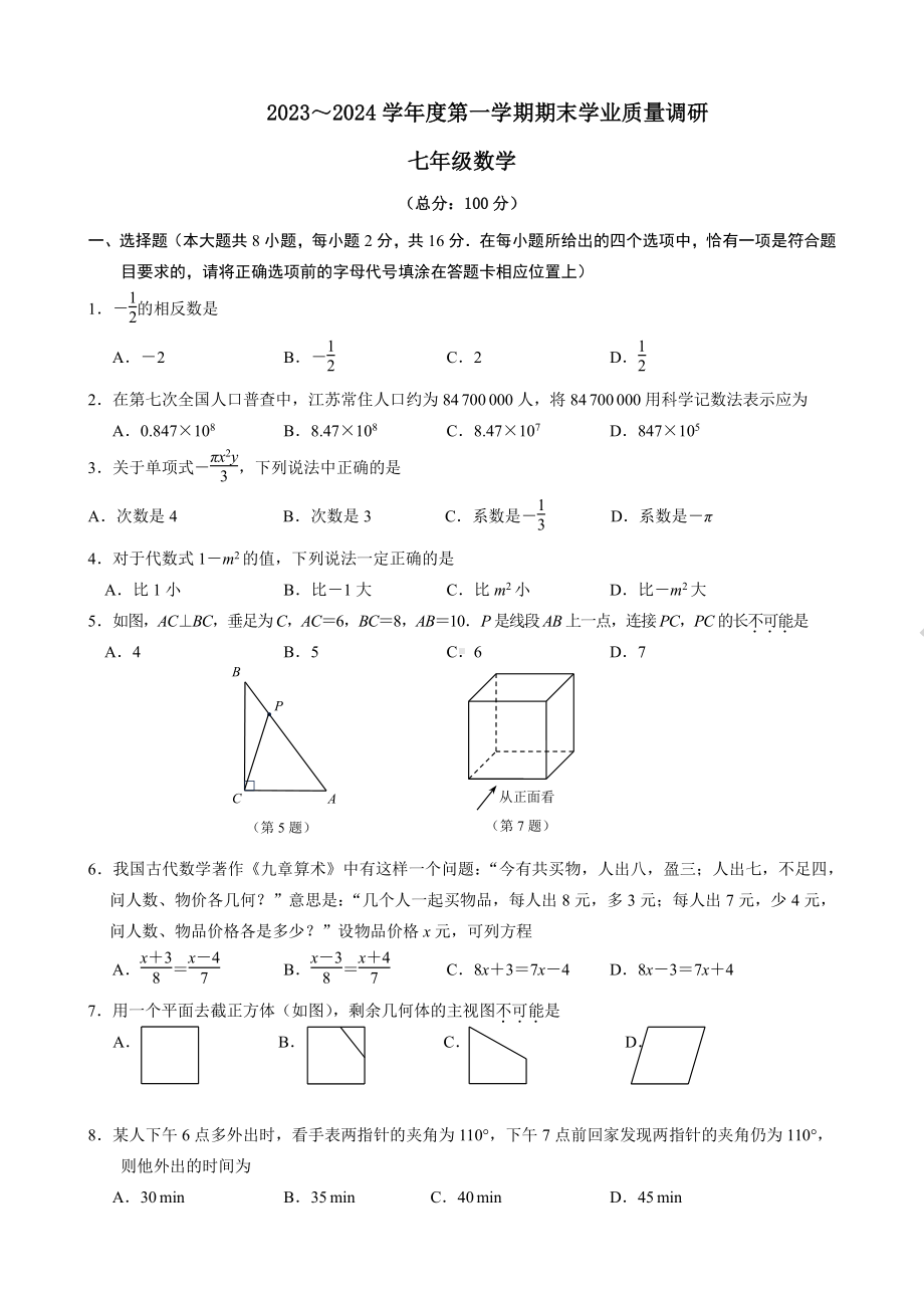 南京市玄武四校联考2023-2024初一上学期期末数学试卷及答案.pdf_第1页