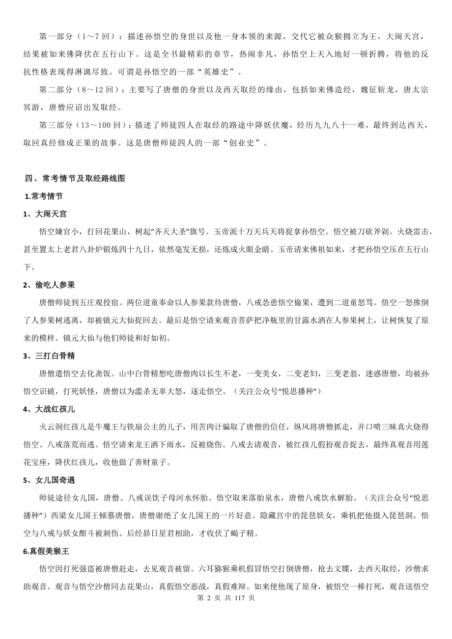 统编版语文七年级上册名著《西游记》知识点及练习题汇编（Word版含答案）.docx_第2页