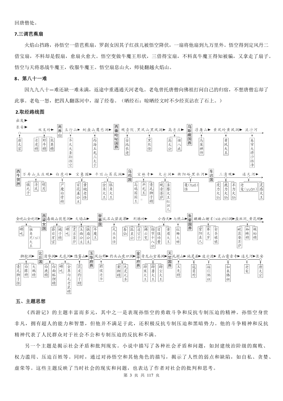 统编版语文七年级上册名著《西游记》知识点及练习题汇编（Word版含答案）.docx_第3页