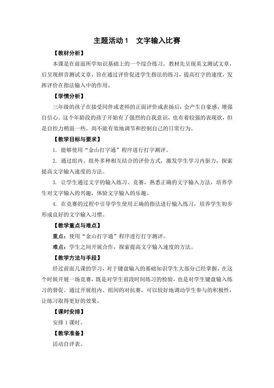 苏科版三年级信息技术主题活动1《文字输入比赛》教案.docx_第1页