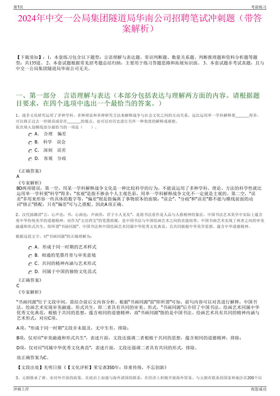 2024年中交一公局集团隧道局华南公司招聘笔试冲刺题（带答案解析）.pdf_第1页