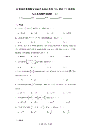 海南省琼中黎族苗族自治县琼中中学2024届高三上学期高考全真模拟数学试题(五).pdf