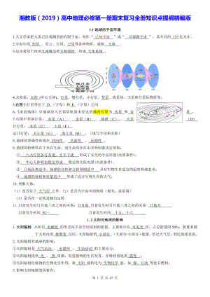 湘教版（2019）高中地理必修第一册期末复习全册知识点提纲精编版（实用必备！）.docx