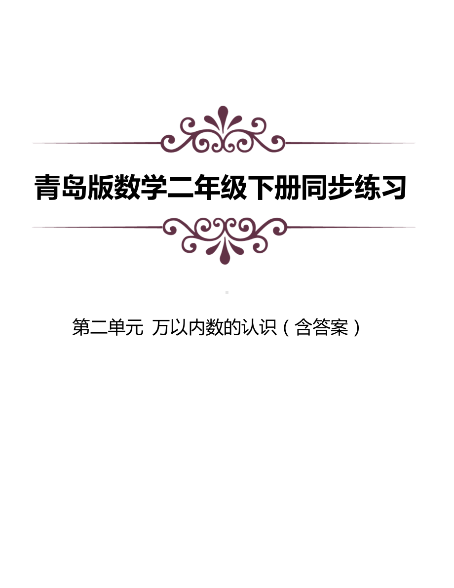 青岛版数学二下第二单元同步练习（含答案）：万以内的数的认识.docx_第1页