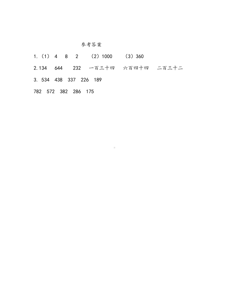 青岛版数学二下第二单元同步练习（含答案）：万以内的数的认识.docx_第3页