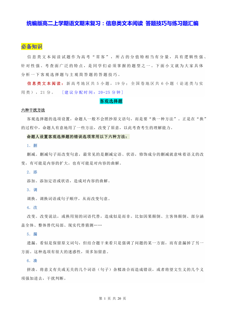 统编版高二上学期语文期末复习：信息类文本阅读 答题技巧与练习题汇编（Word版含答案）.docx_第1页