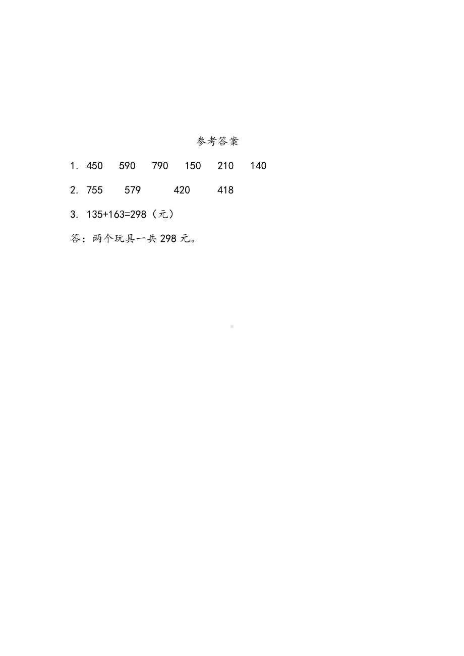 14青岛版数学二年级下册同步练习及参考答案4.2 三位数加减法（不进位、不退位）的笔算及估算.doc_第2页