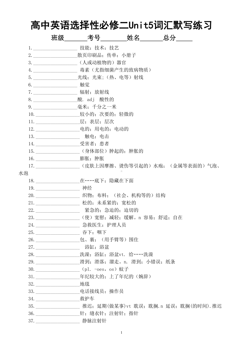 高中英语人教新教材选择性必修二Unit 5 First Aid词汇默写练习（共76个附参考答案）.doc_第1页