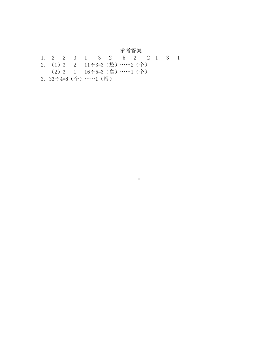 1青岛版数学二年级下册同步练习及参考答案1.1 有余数的除法的认识.docx_第2页