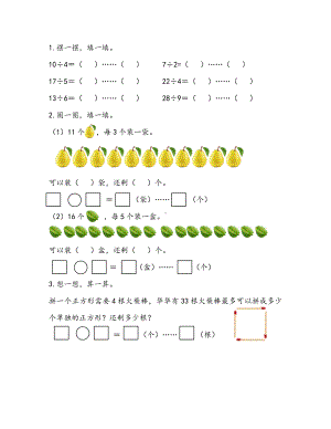 1青岛版数学二年级下册同步练习及参考答案1.1 有余数的除法的认识.docx