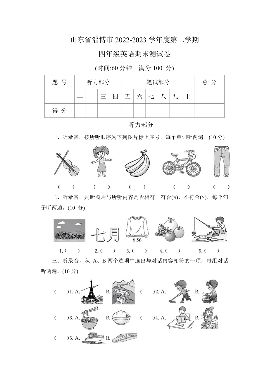 山东省淄博市2022-2023学年度第二学期四年级英语期末测试卷.doc_第1页