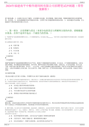 2024年福建南平中粮华港饲料有限公司招聘笔试冲刺题（带答案解析）.pdf