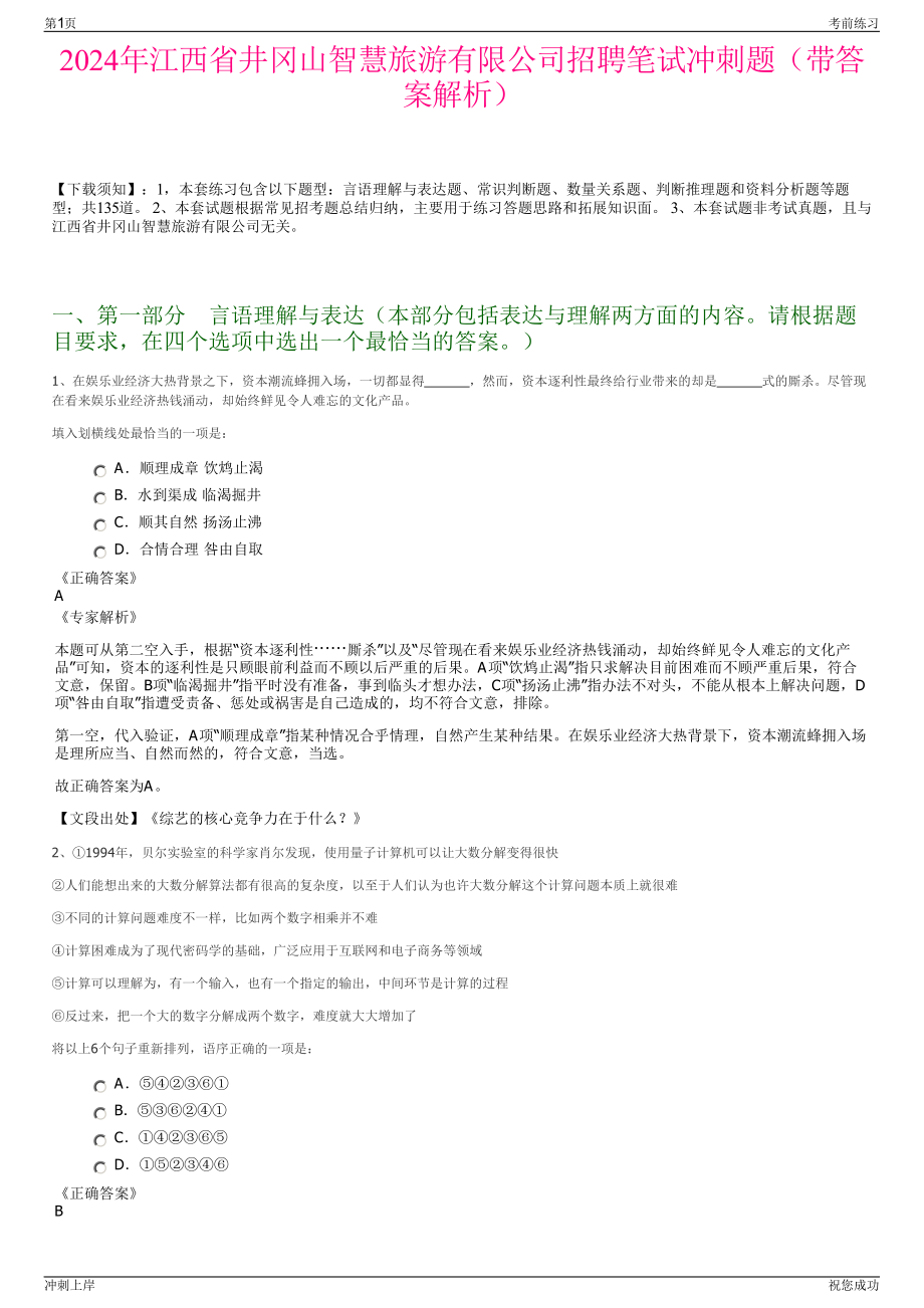 2024年江西省井冈山智慧旅游有限公司招聘笔试冲刺题（带答案解析）.pdf_第1页