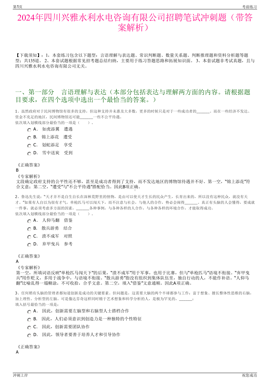 2024年四川兴雅水利水电咨询有限公司招聘笔试冲刺题（带答案解析）.pdf_第1页