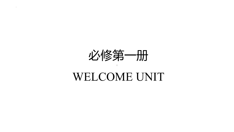 Welcome Unit 知识点复习ppt课件-2023新人教版（2019）《高中英语》必修第一册.pptx_第1页