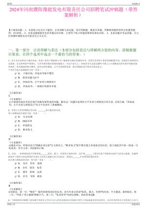 2024年河南濮阳豫能发电有限责任公司招聘笔试冲刺题（带答案解析）.pdf