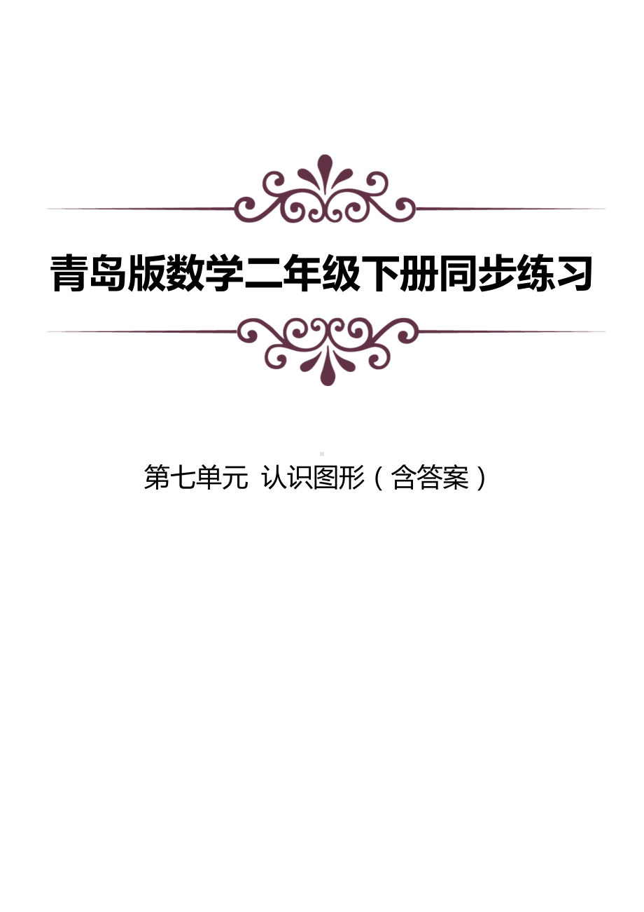 青岛版数学第八单元同步练习及答案：认识图形.docx_第1页