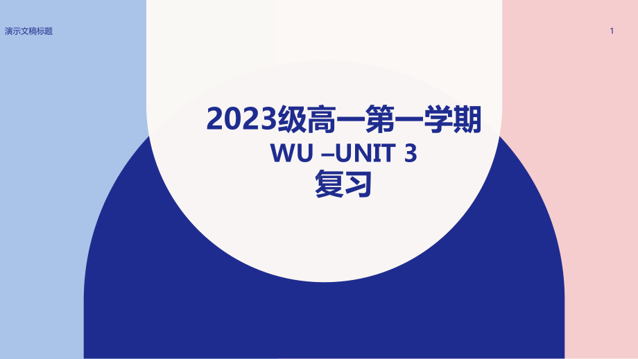 Welcome unit - Unit 3 综合复习ppt课件- -2023新人教版（2019）《高中英语》必修第一册.pptx_第1页