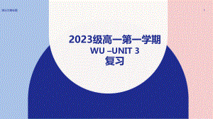 Welcome unit - Unit 3 综合复习ppt课件- -2023新人教版（2019）《高中英语》必修第一册.pptx