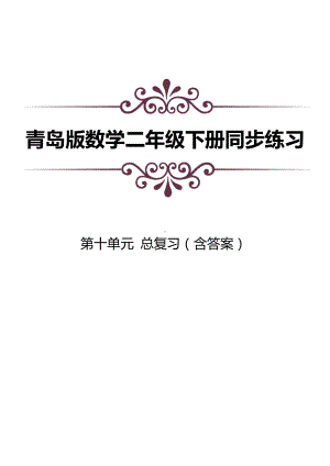 青岛版数学二下第十单元同步练习及答案：总复习课时练.doc