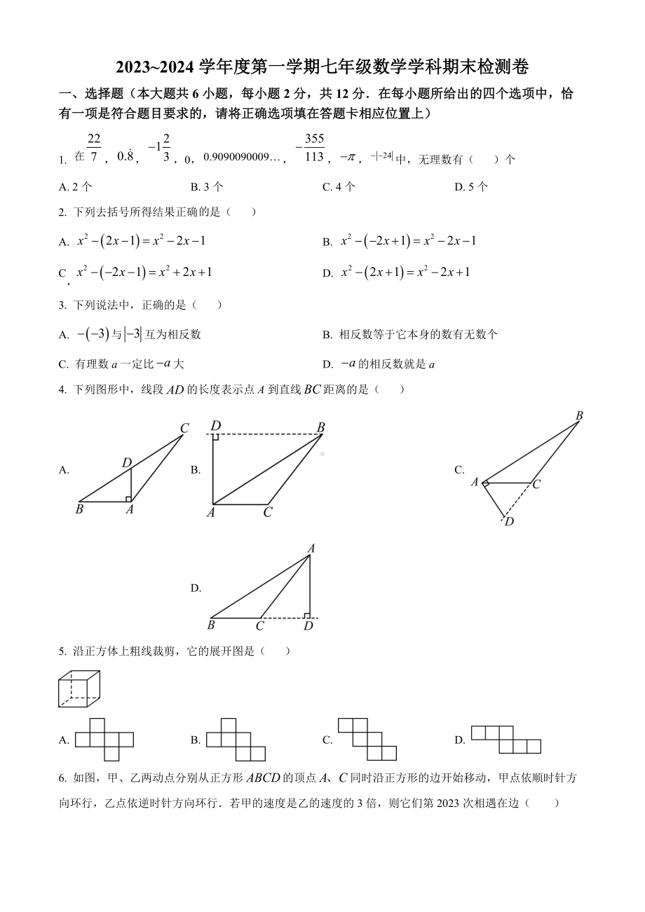 南京市玄武区科利华2023-2024初一上学期期末数学试卷及答案.docx_第1页