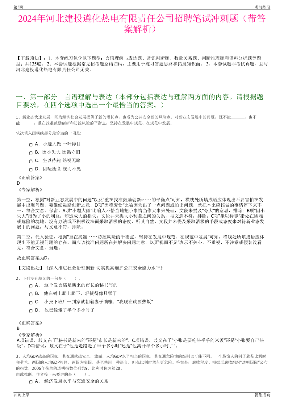 2024年河北建投遵化热电有限责任公司招聘笔试冲刺题（带答案解析）.pdf_第1页