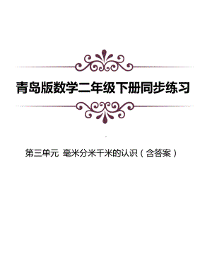 青岛版数学二下第三单元同步练习（含答案）：毫米分米千米的认识.docx