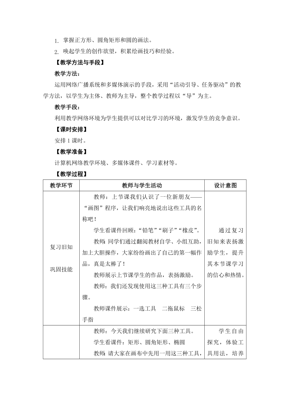 苏科版三年级信息技术第10课《画方形和圆形》教案.docx_第2页