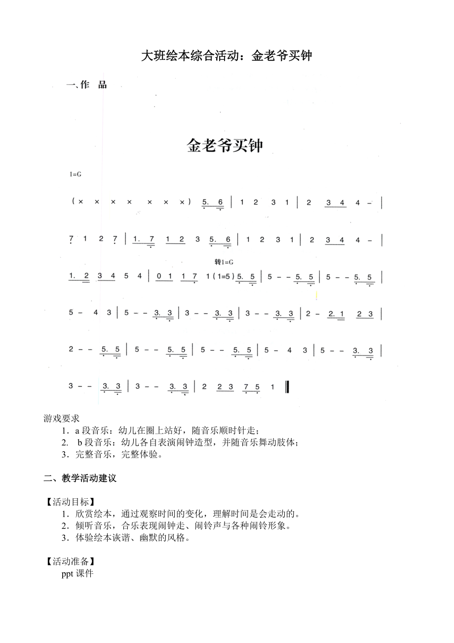 大班绘本综合活动《金老爷买钟》》（公开课）教学视频+教案+简谱+音乐（打包下载）.rar