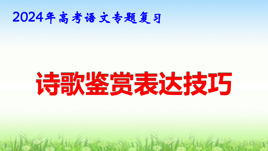 2024年高考语文专题复习：诗歌鉴赏 表达技巧 课件80张.pptx_第1页