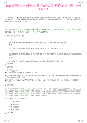 2024年青岛市李沧区电影发行放映公司招聘笔试冲刺题（带答案解析）.pdf