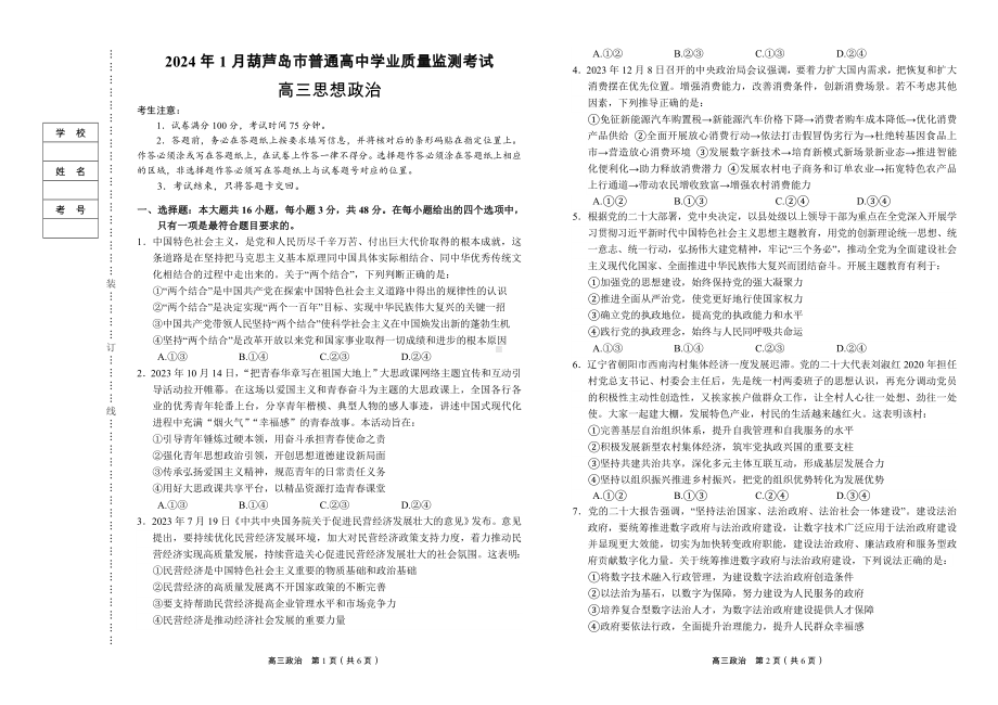 辽宁省葫芦岛市2023-2024高三上学期期末政治试卷+答案.pdf_第1页