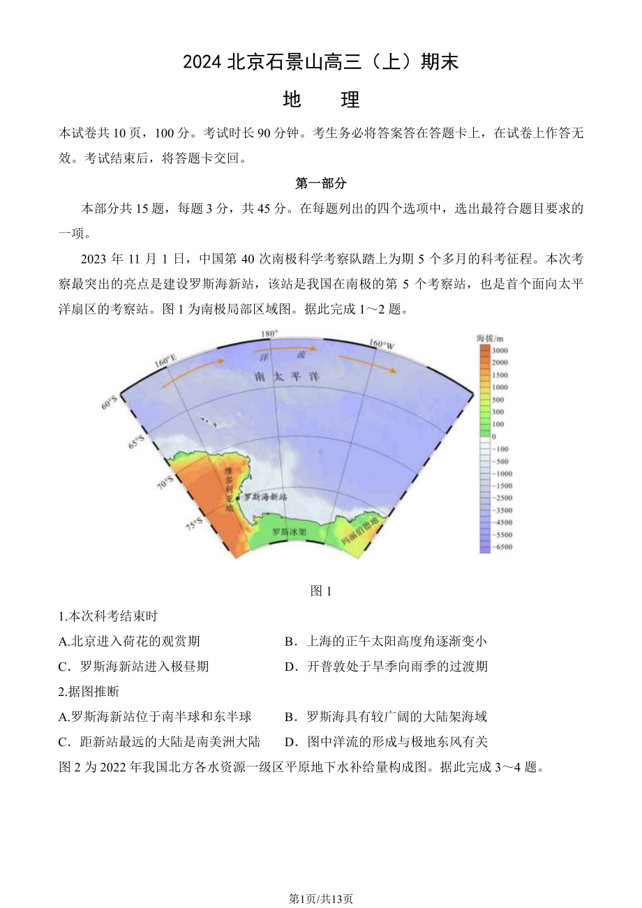 北京石景山区2023-2024高三上学期期末地理试卷及答案.pdf_第1页