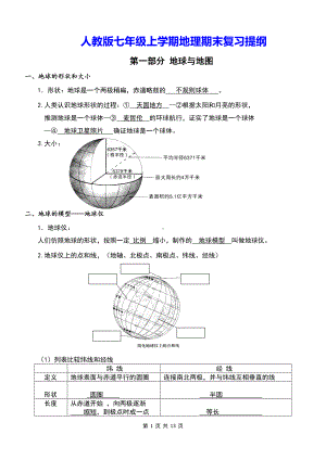 人教版七年级上学期地理期末复习提纲（实用！）.docx