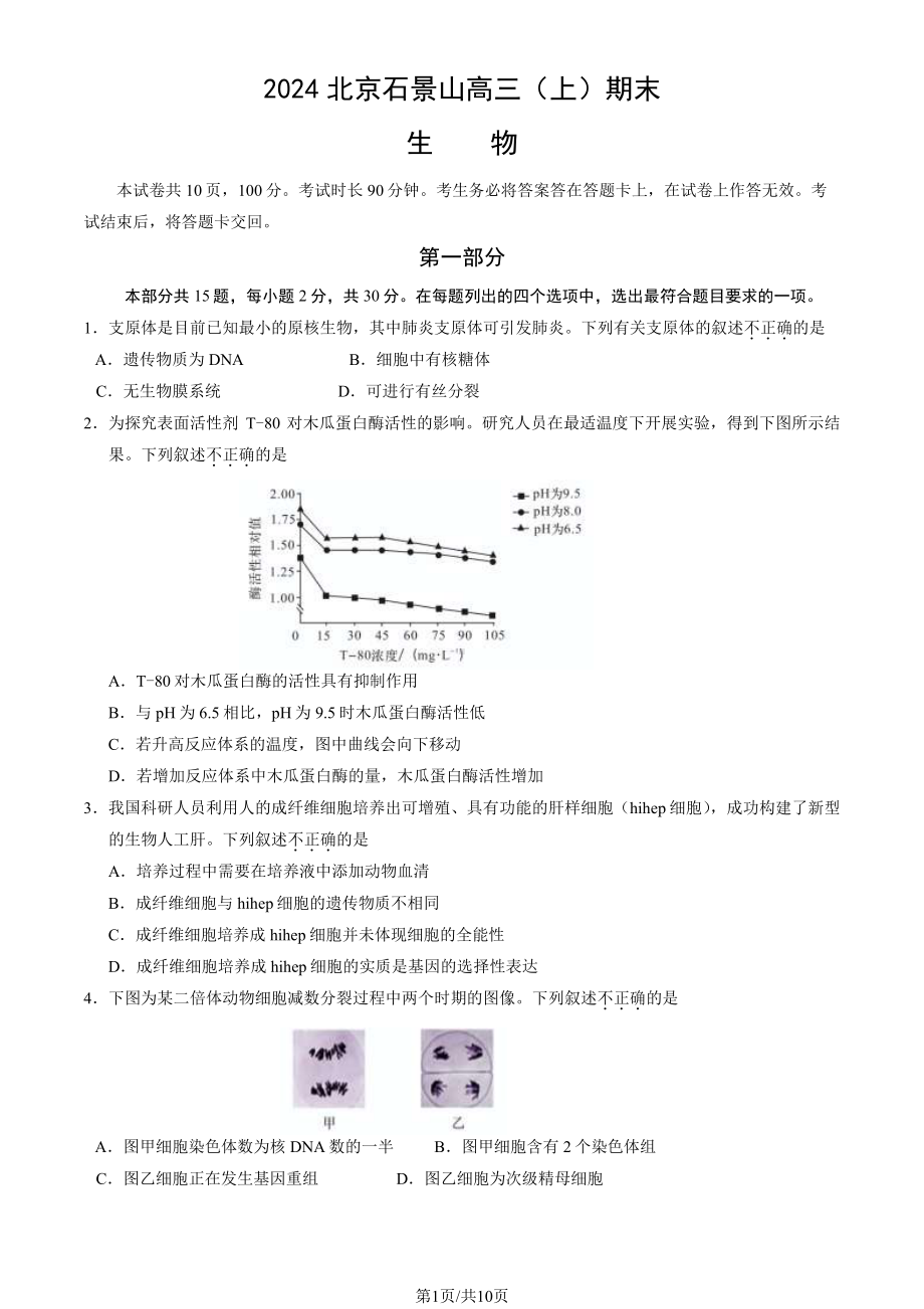 北京石景山区2023-2024高三上学期期末生物试卷及答案.pdf_第1页