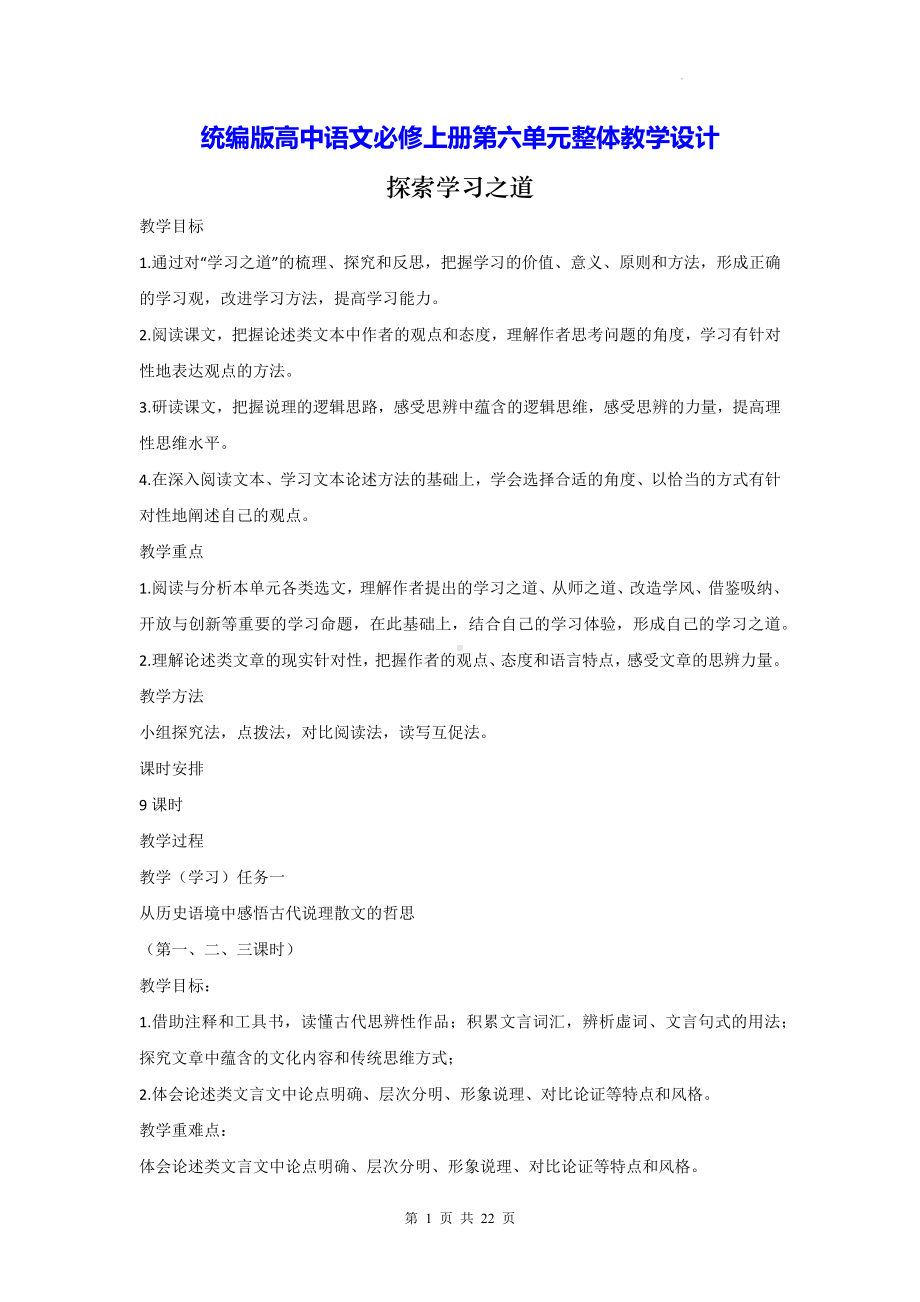 统编版高中语文必修上册第六单元整体教学设计.docx_第1页