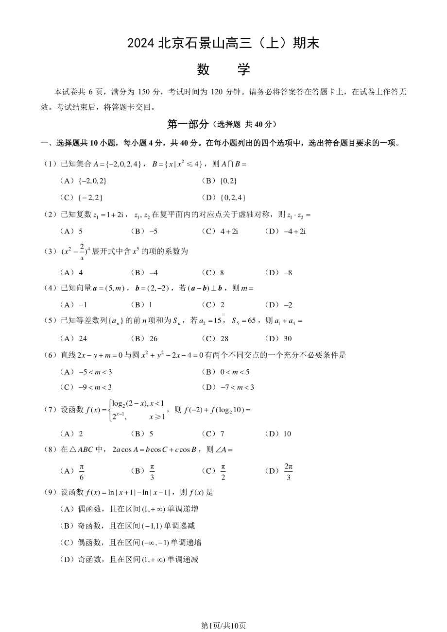 北京石景山区2023-2024高三上学期期末数学试卷及答案.pdf_第1页