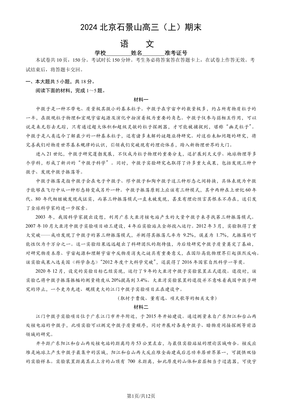 北京石景山区2023-2024高三上学期期末语文试卷及答案.pdf_第1页